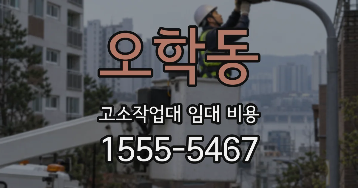오학동 고소작업대 임대 비용