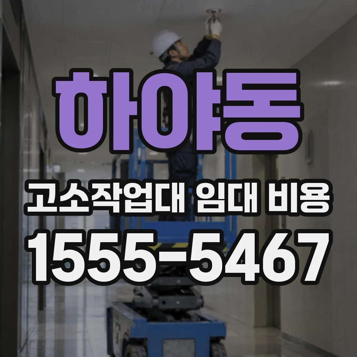 하야동 고소작업대 임대 비용