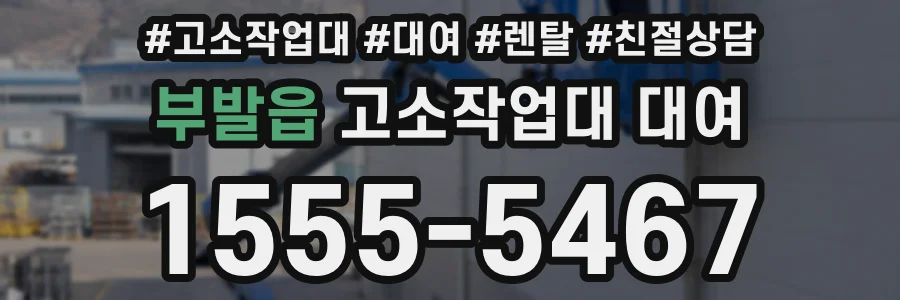 부발읍 고소작업대 대여
