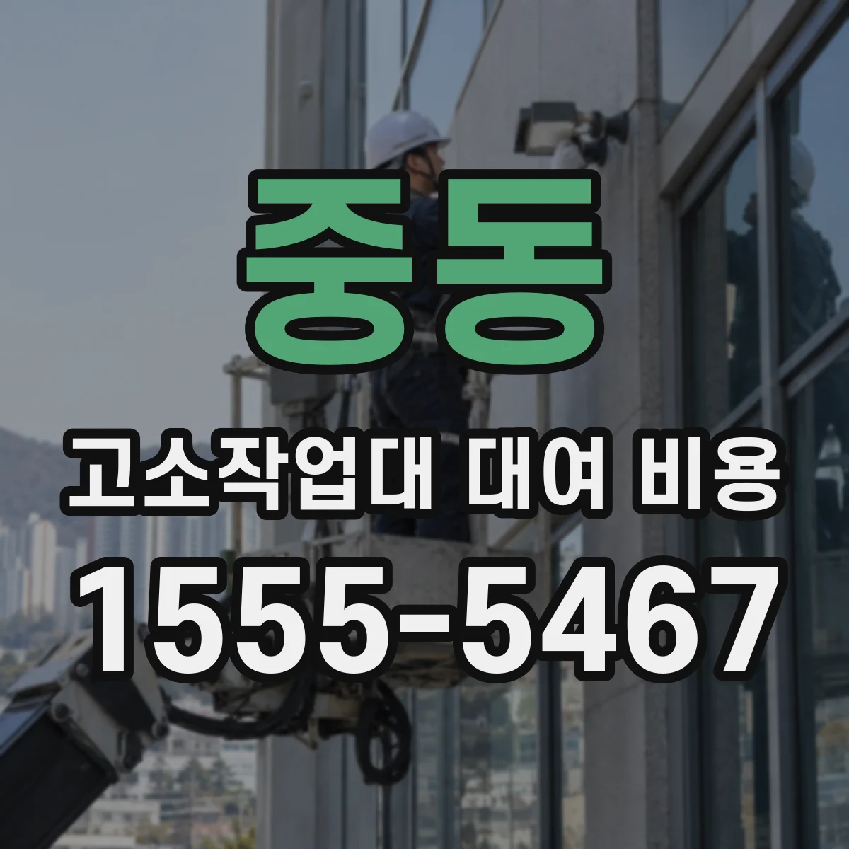 중동 고소작업대 대여 비용