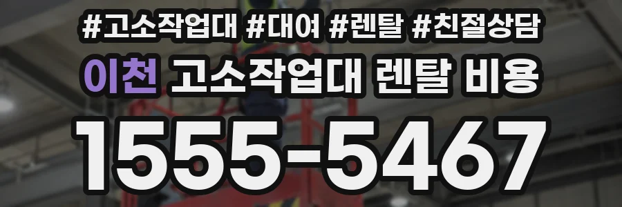 이천 고소작업대 렌탈 비용