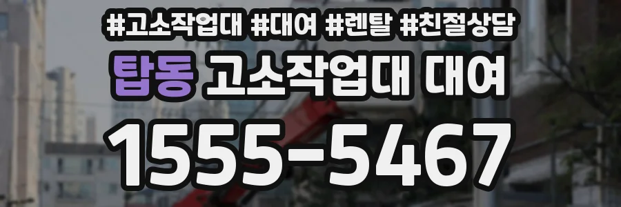 탑동 고소작업대 대여