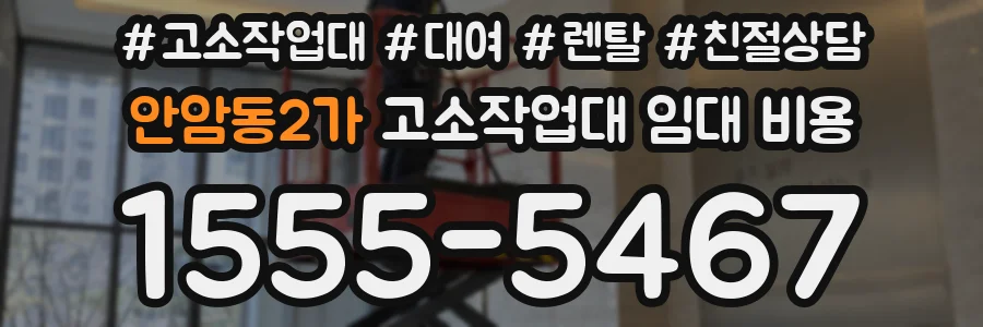 안암동2가 고소작업대 임대 비용