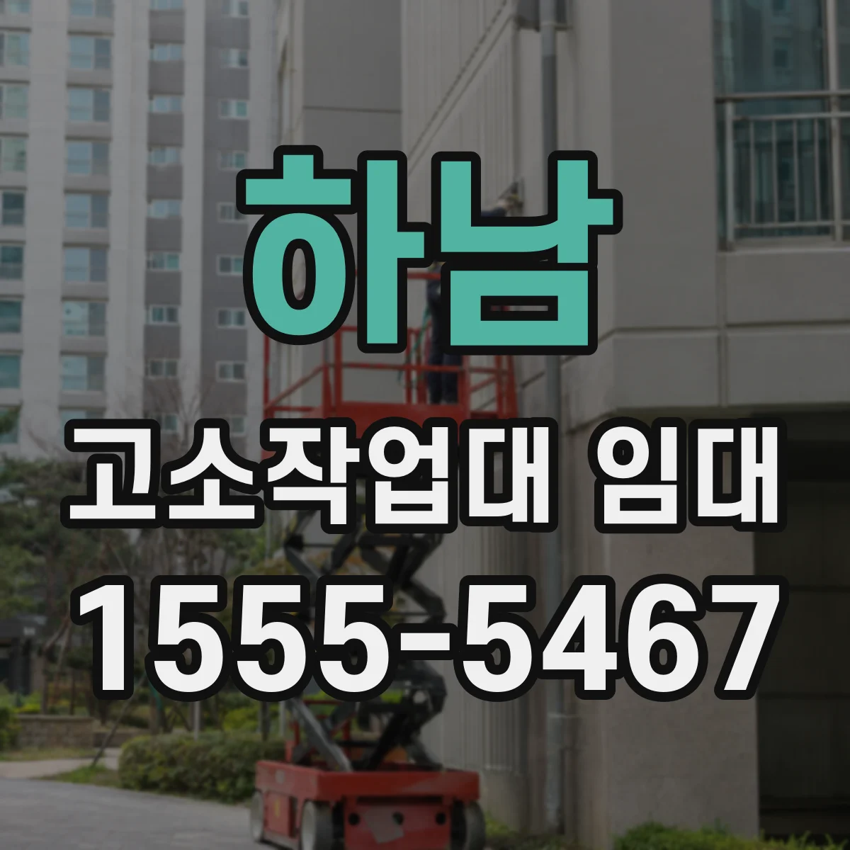 하남 고소작업대 임대 작업자 수 기준으로 용량과 붐 폭 확인