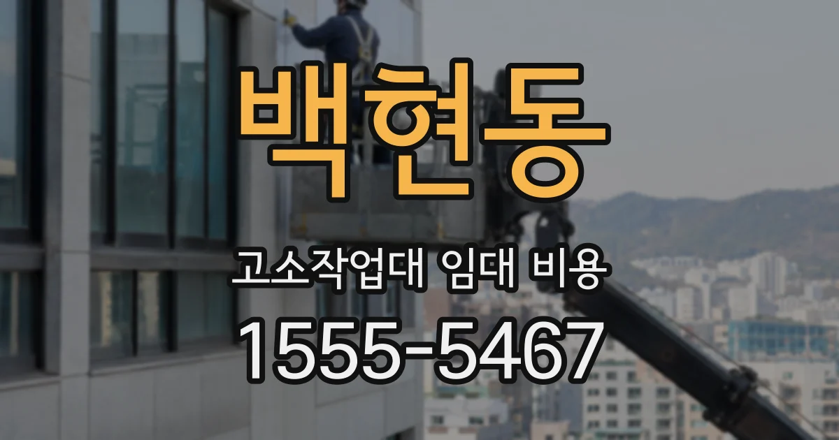 백현동 고소작업대 임대 비용