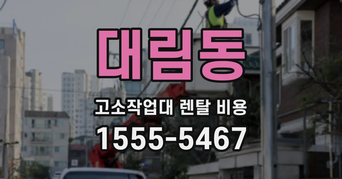 대림동 고소작업대 렌탈 비용
