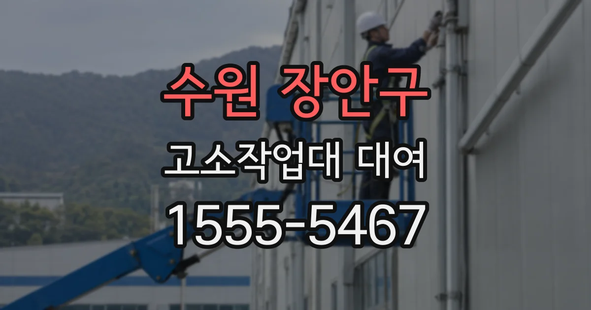 수원 장안구 고소작업대 대여