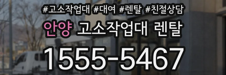 안양 고소작업대 렌탈