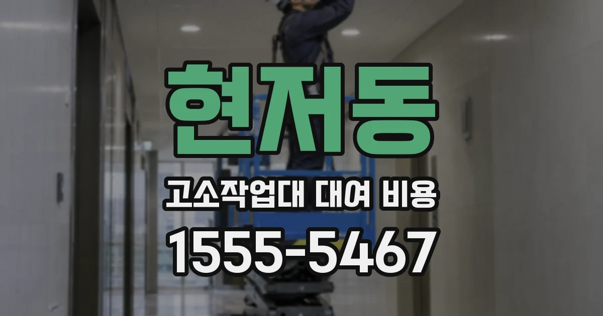현저동 고소작업대 대여 비용