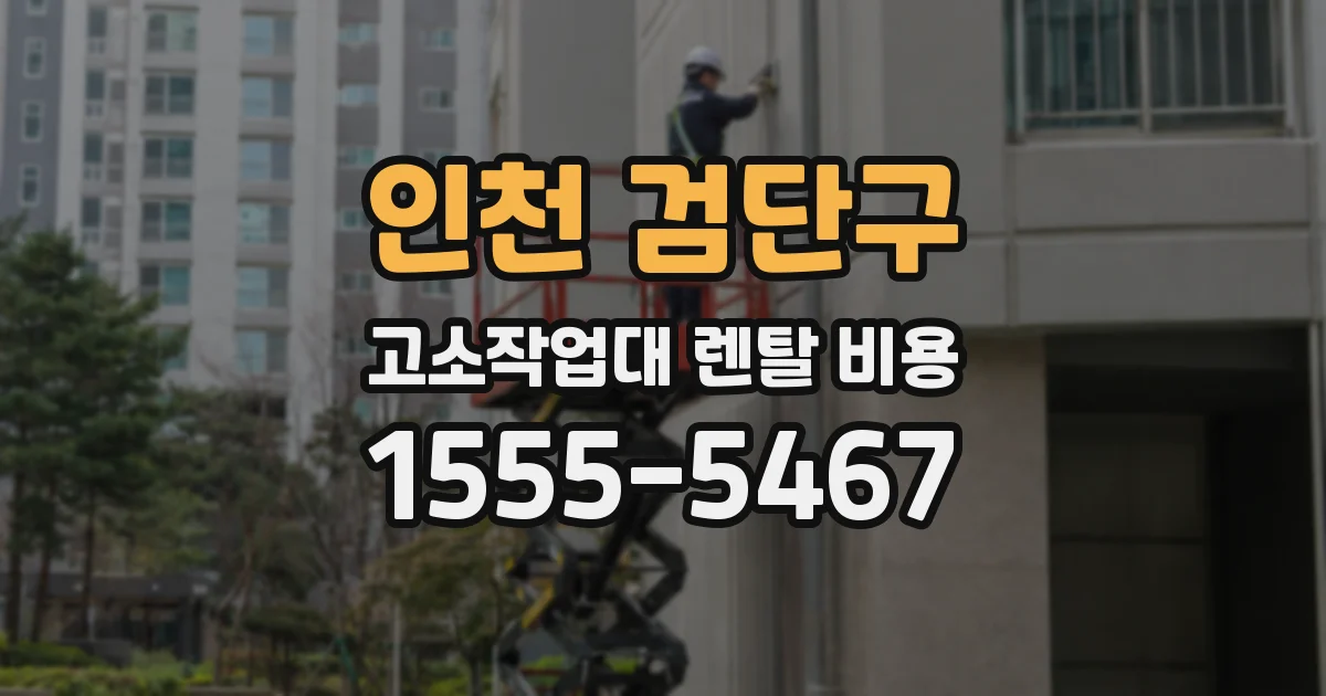 인천 검단구 고소작업대 렌탈 비용