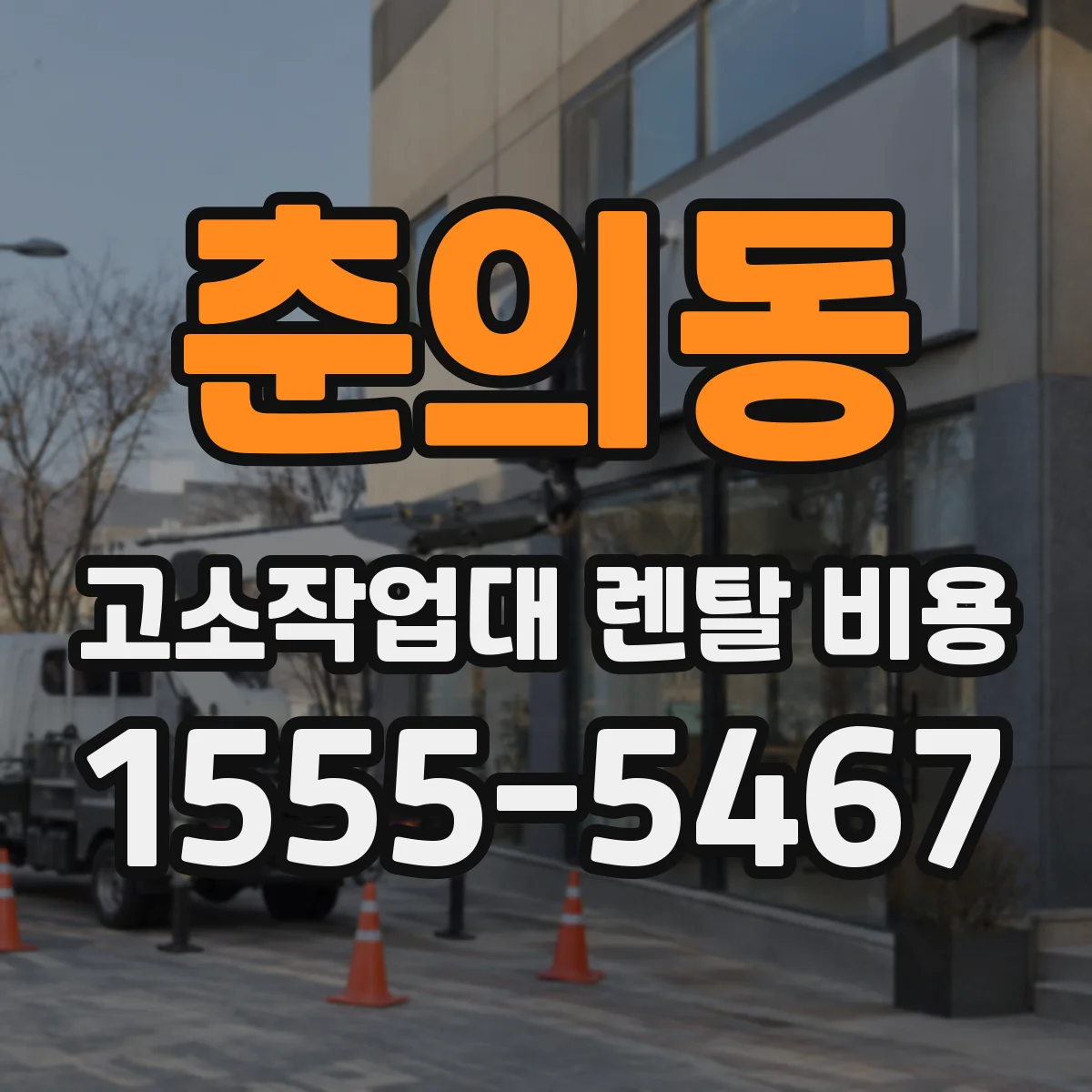 춘의동 고소작업대 렌탈 비용