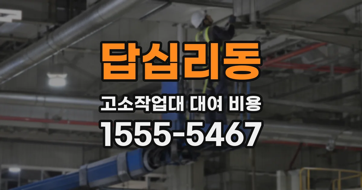 답십리동 고소작업대 대여 비용