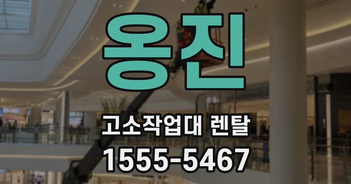 옹진 고소작업대 렌탈