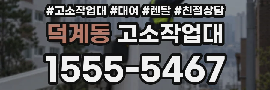 덕계동 고소작업대