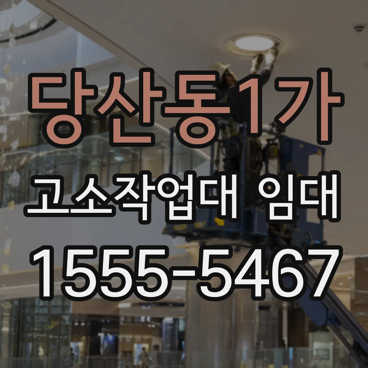 당산동1가 고소작업대 임대