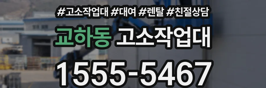 교하동 고소작업대
