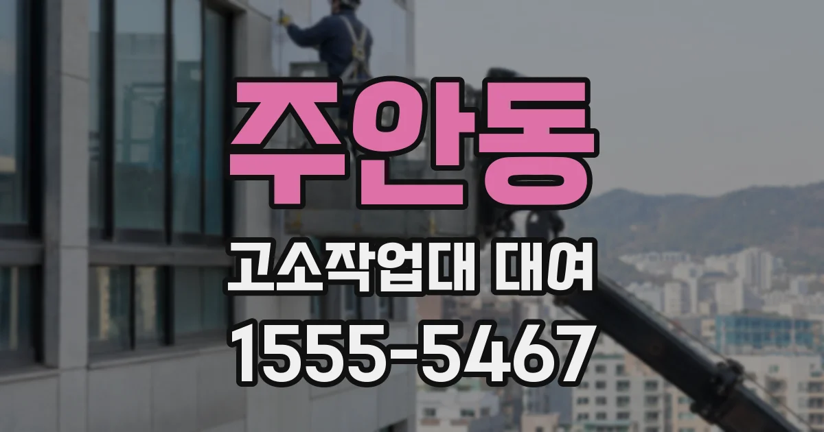 주안동 고소작업대 대여