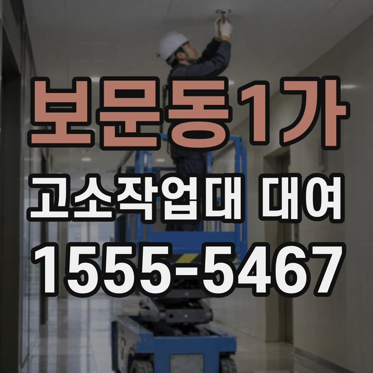 보문동1가 고소작업대 대여