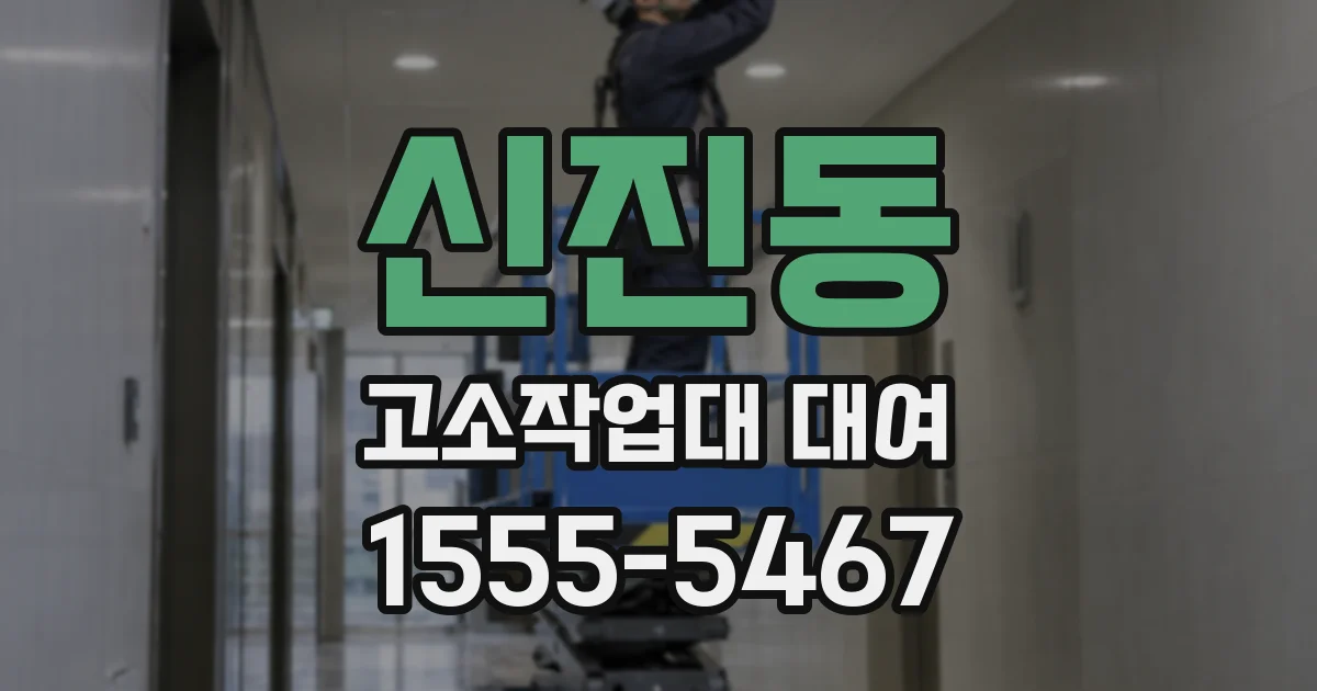 신진동 고소작업대 대여