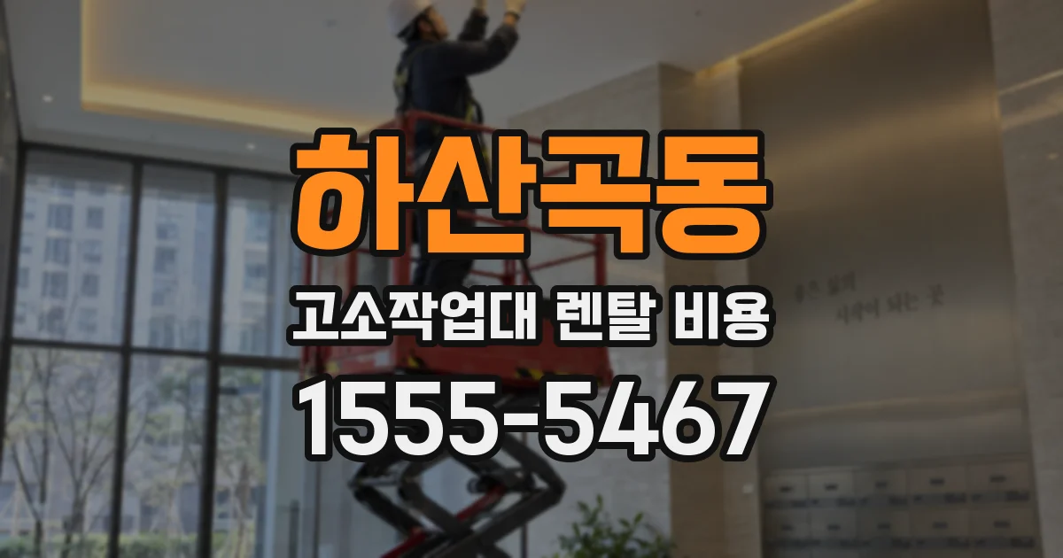 하산곡동 고소작업대 렌탈 비용
