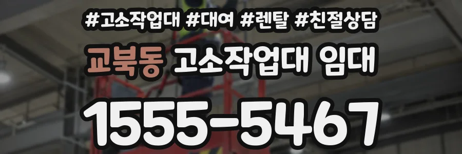 교북동 고소작업대 임대