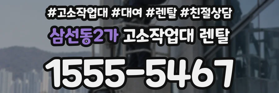 삼선동2가 고소작업대 렌탈