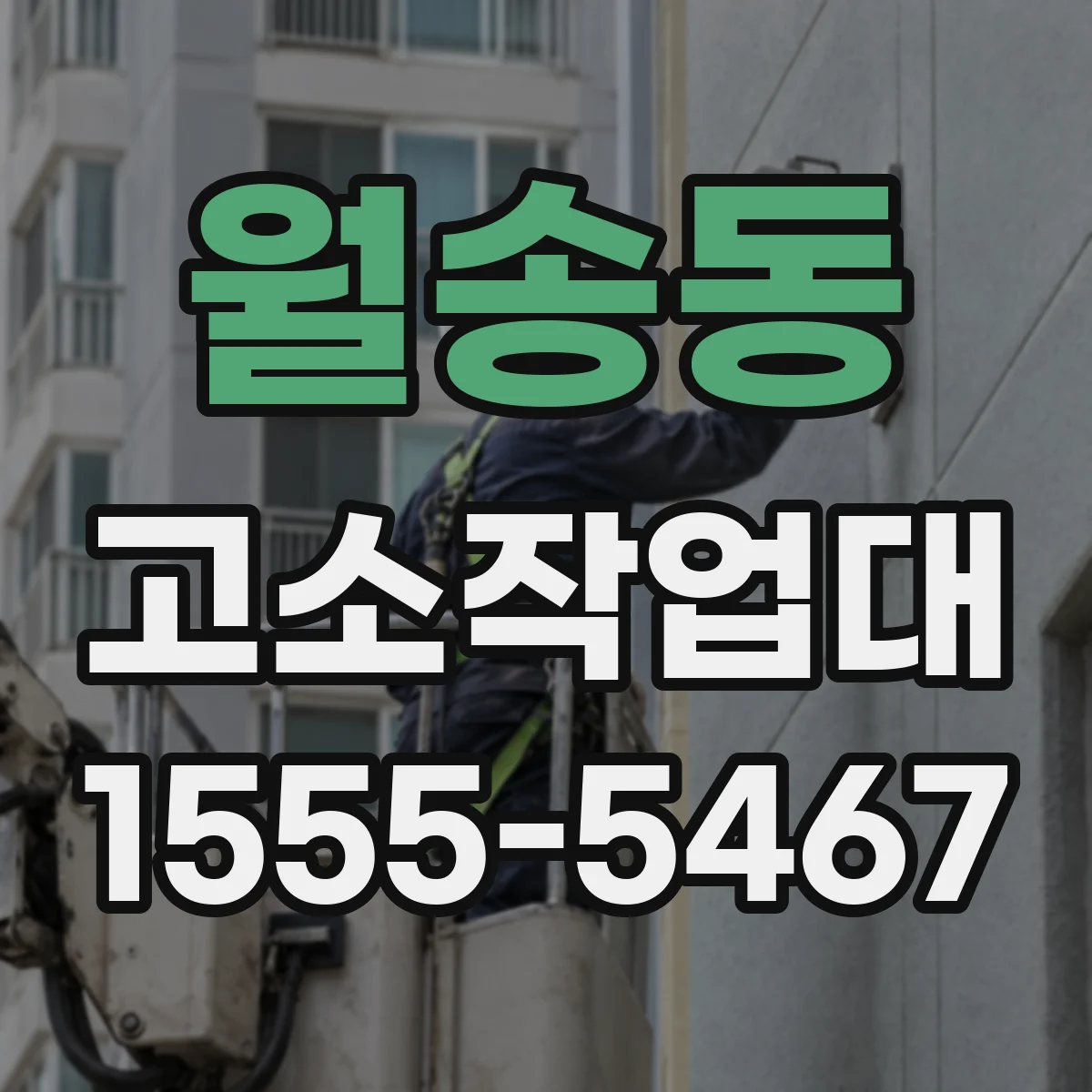 월송동 고소작업대