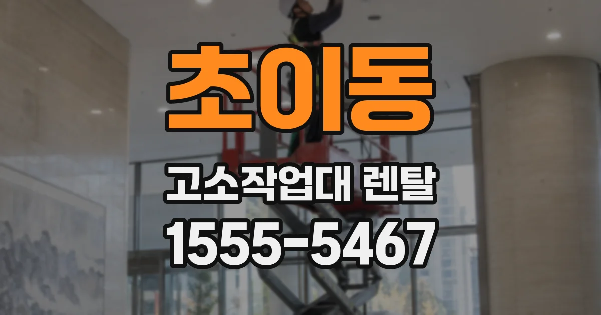 초이동 고소작업대 렌탈