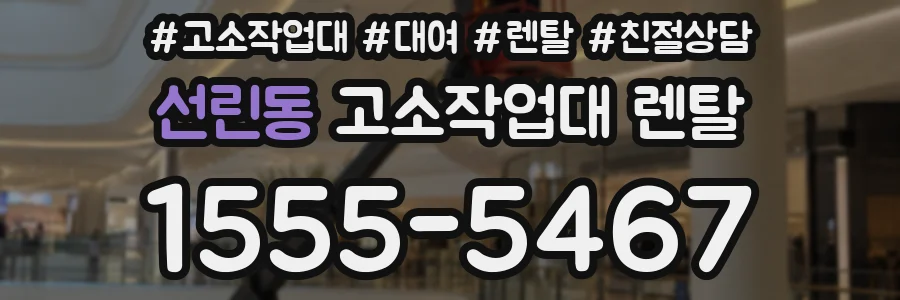 선린동 고소작업대 렌탈