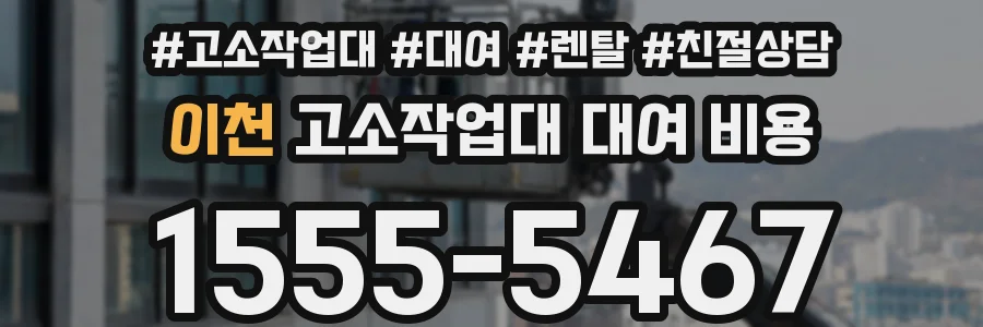 이천 고소작업대 대여 비용