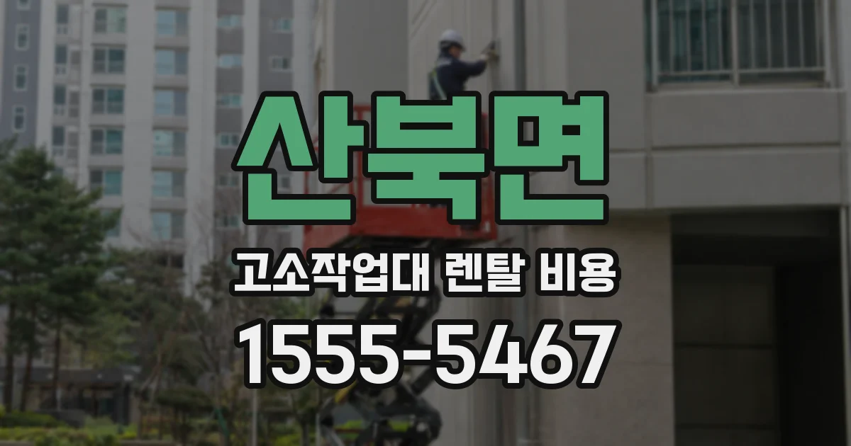 산북면 고소작업대 렌탈 비용
