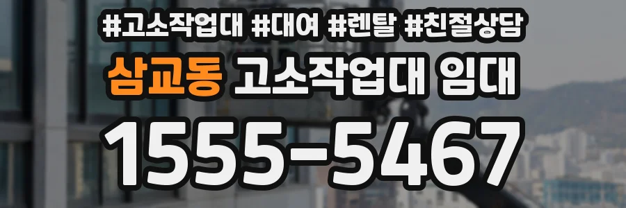 삼교동 고소작업대 임대