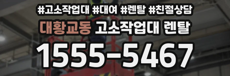대황교동 고소작업대 렌탈