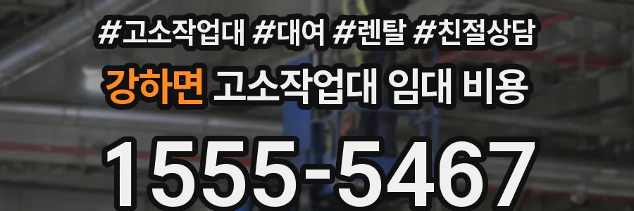 강하면 고소작업대 임대 비용