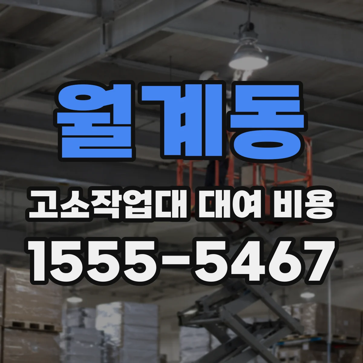 월계동 고소작업대 대여 비용