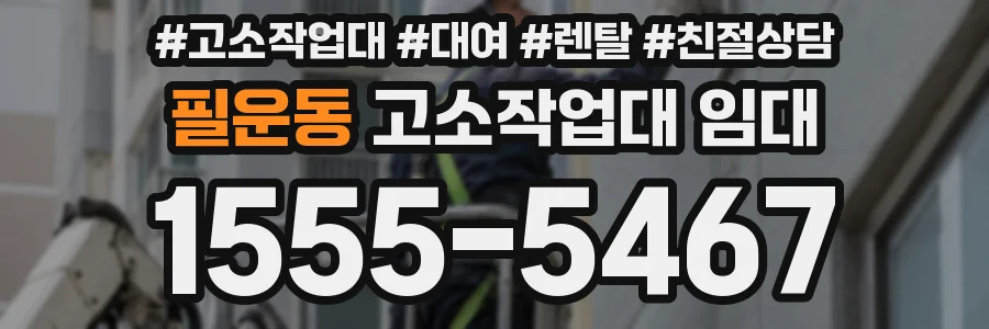 필운동 고소작업대 임대