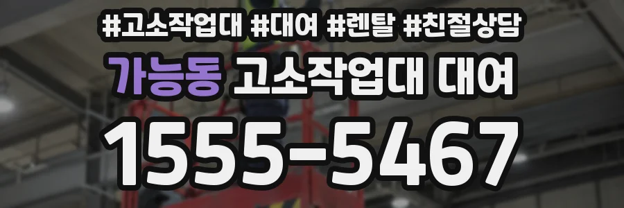 가능동 고소작업대 대여