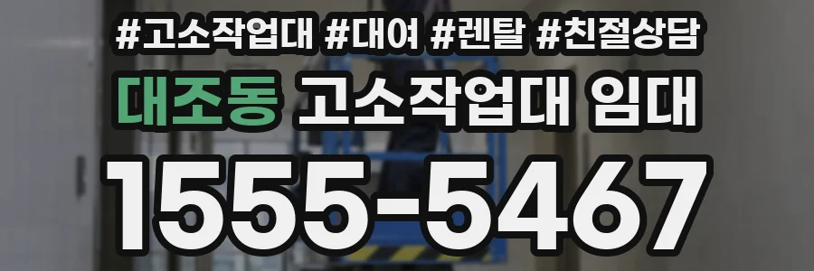 대조동 고소작업대 임대