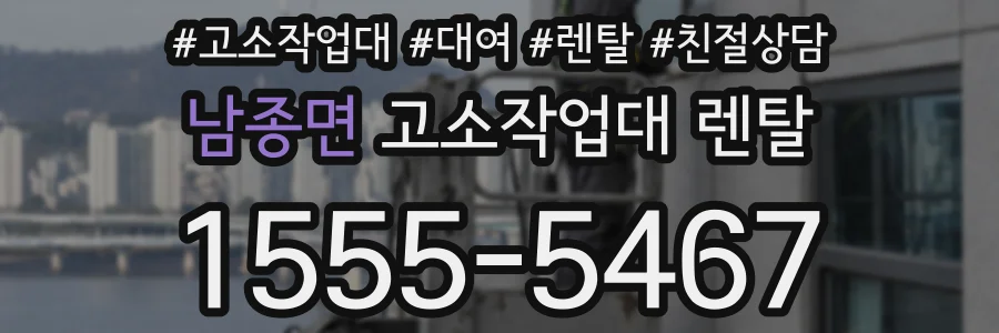 남종면 고소작업대 렌탈