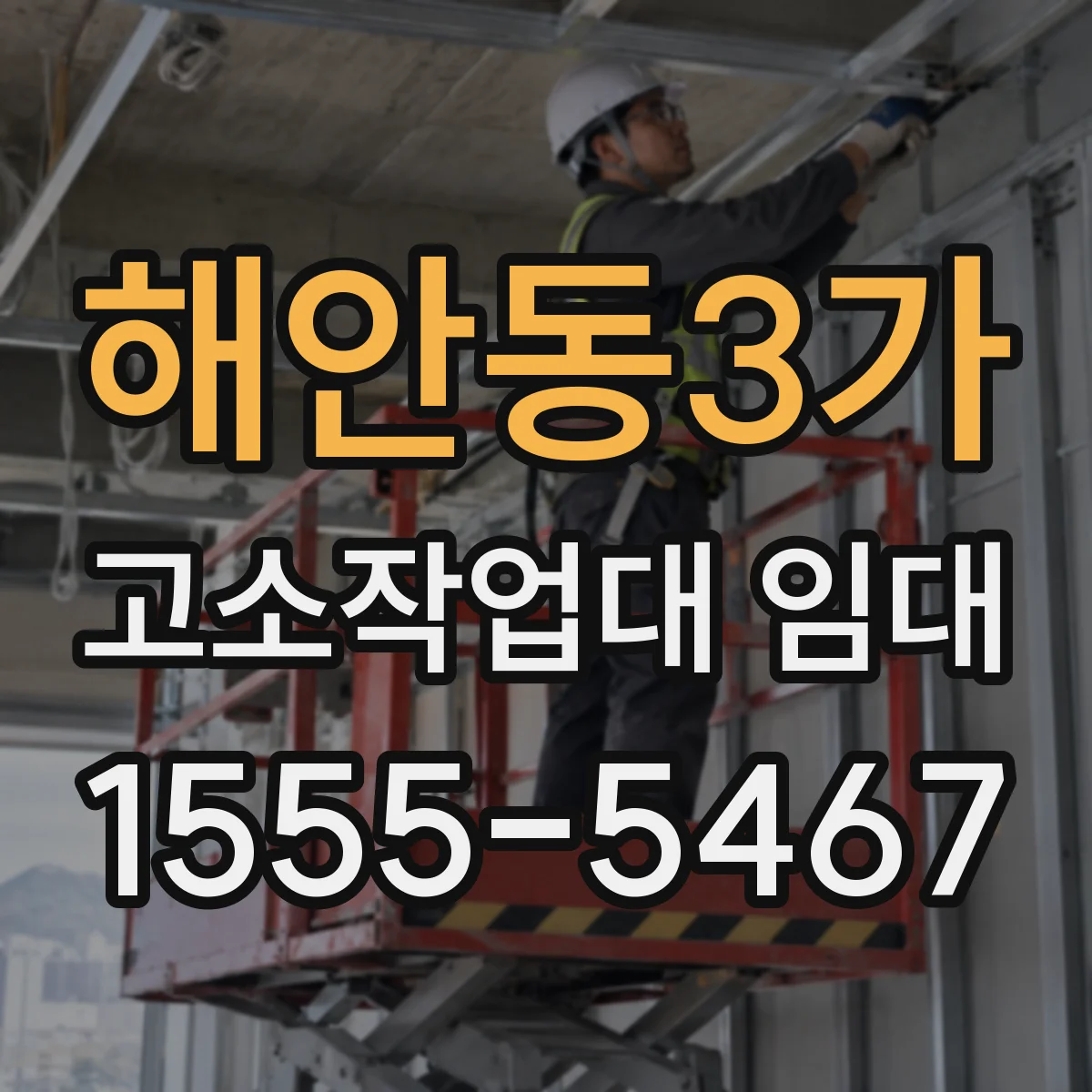 해안동3가 고소작업대 임대