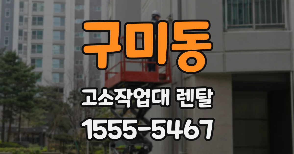 구미동 고소작업대 렌탈