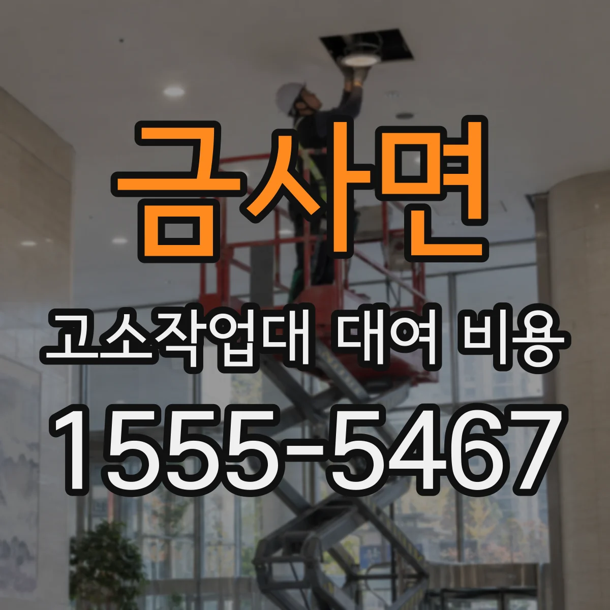 금사면 고소작업대 대여 비용