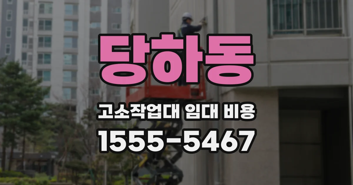 당하동 고소작업대 임대 비용