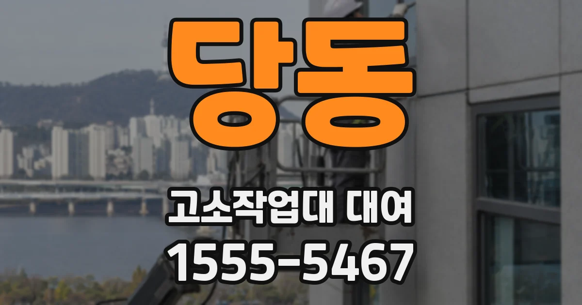 당동 고소작업대 대여
