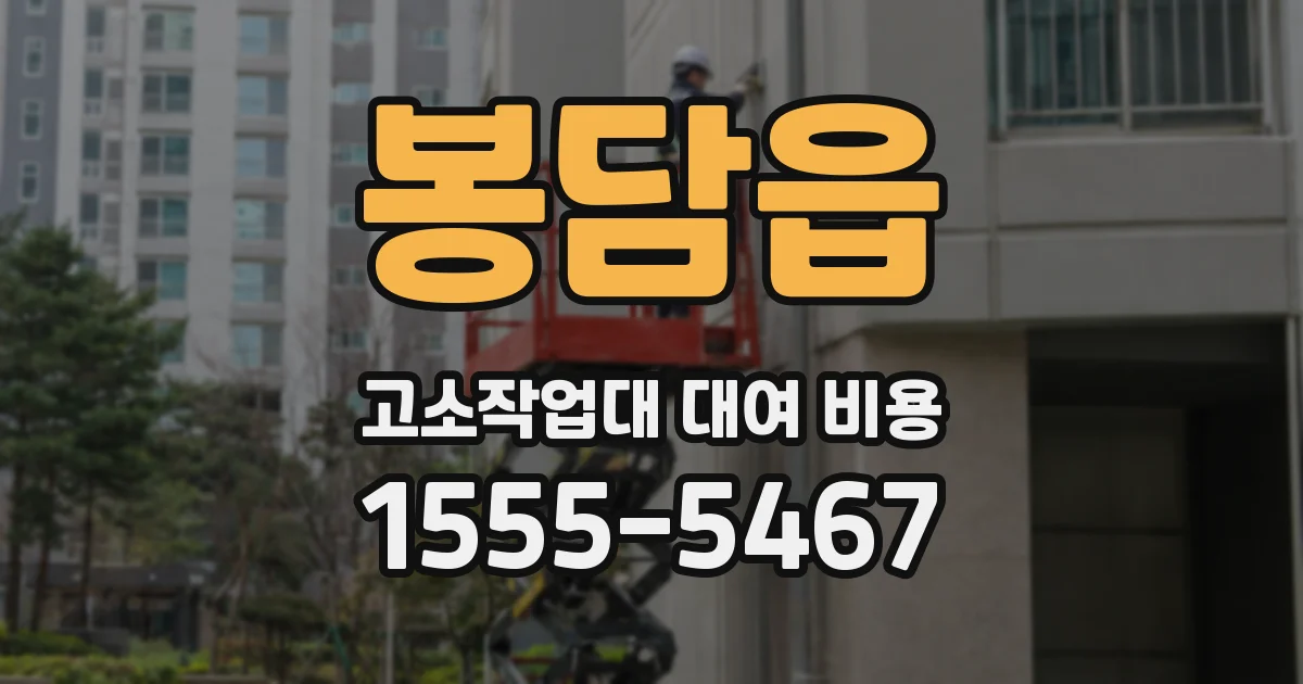 봉담읍 고소작업대 대여 비용