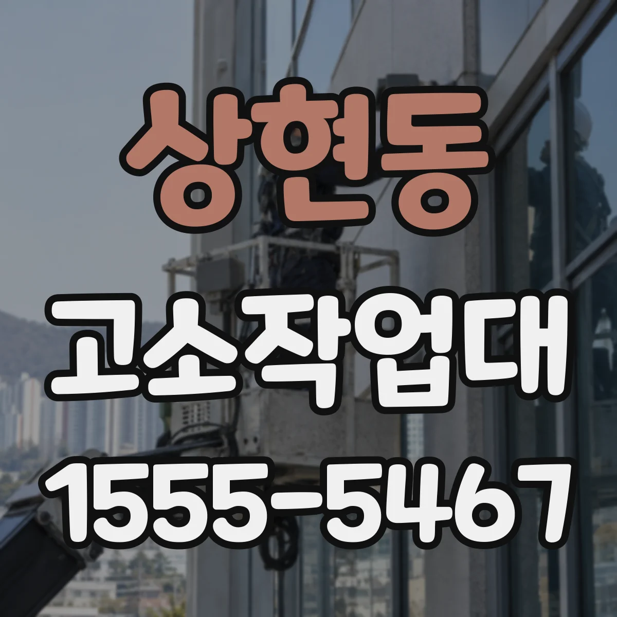 상현동 고소작업대