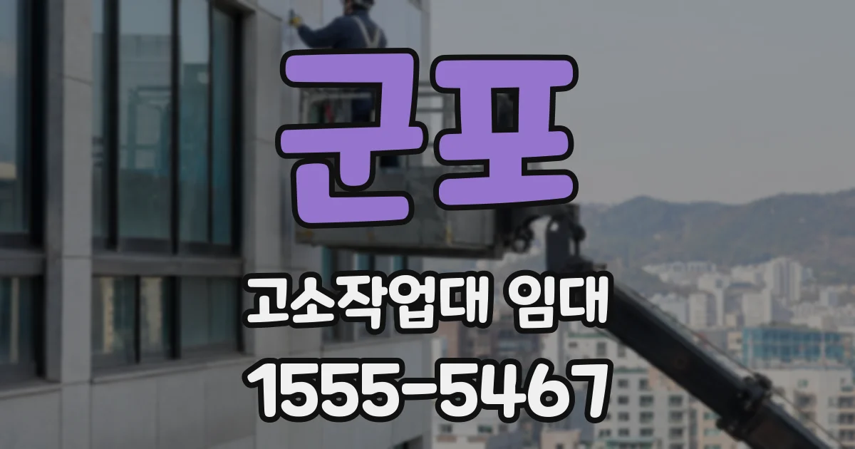 군포 고소작업대 임대