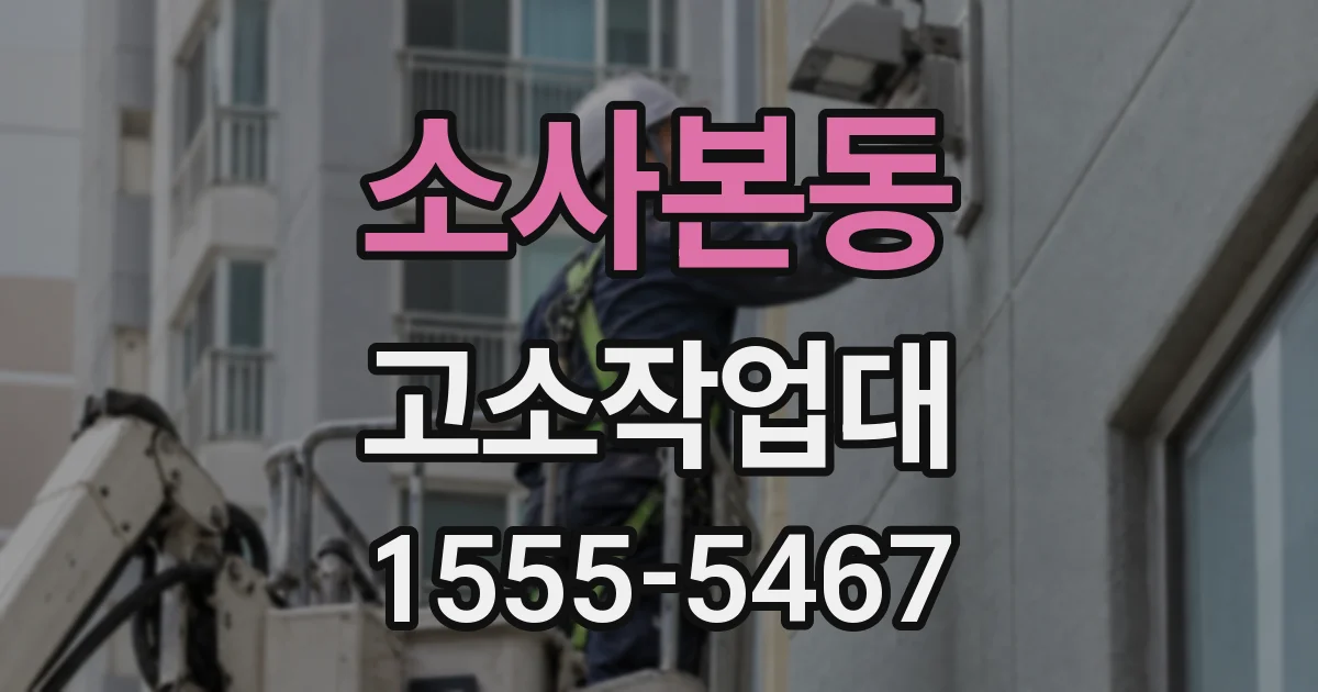 소사본동 고소작업대