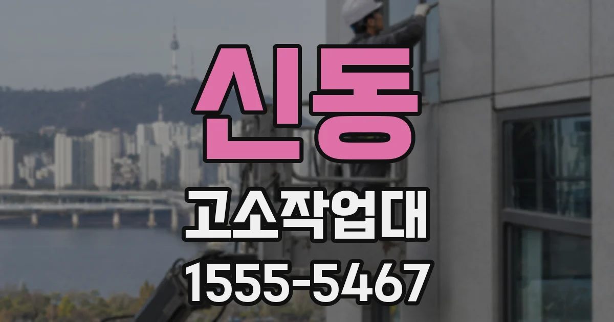 신동 고소작업대