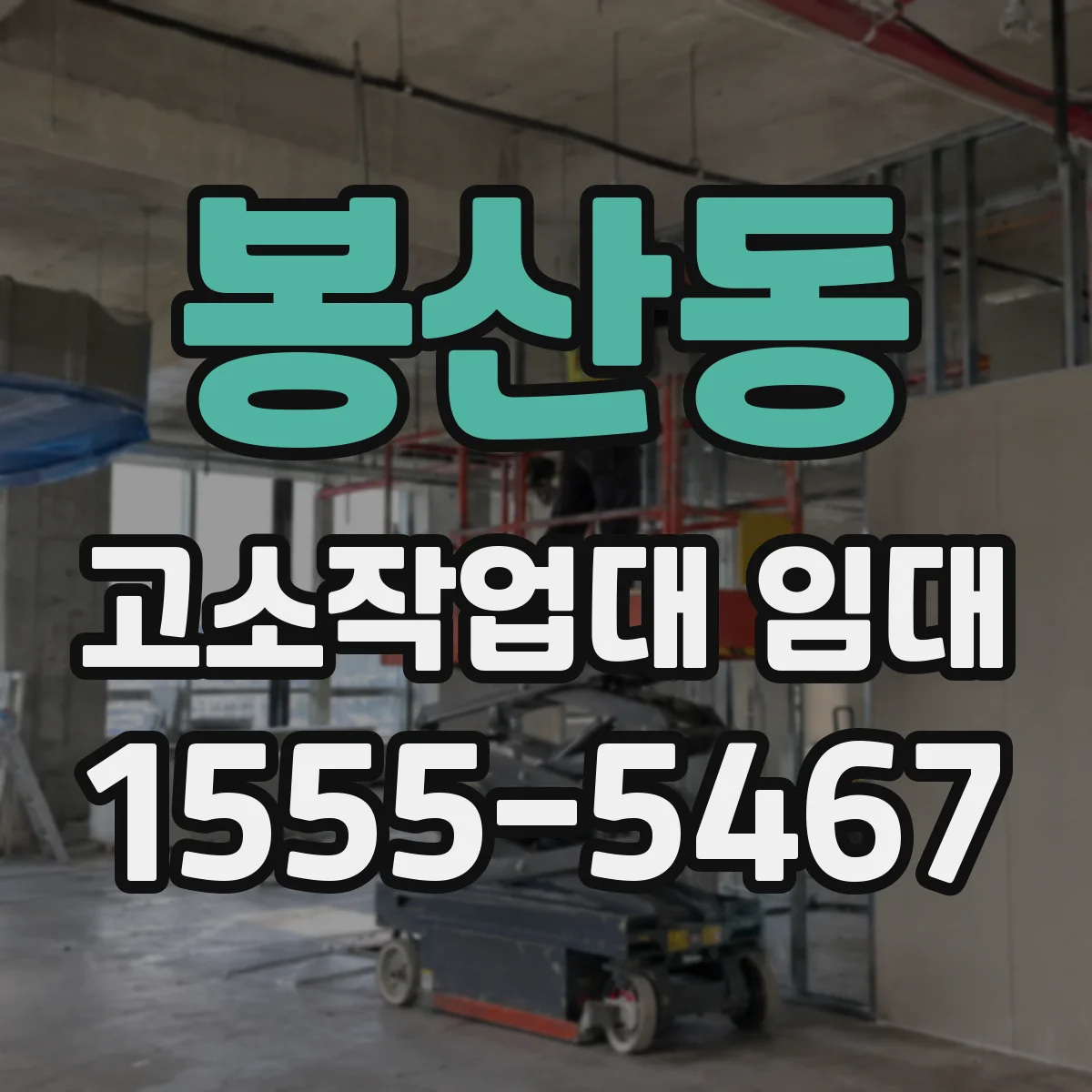 봉산동 고소작업대 임대